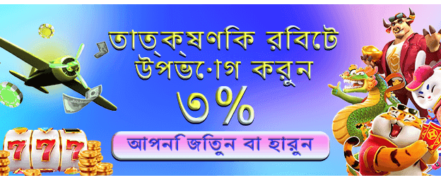 তাত্ক্ষণিক জ্যাকপট রিওয়ার্ডস পান